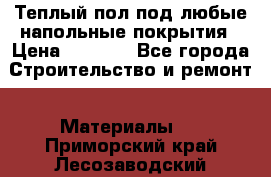 Теплый пол под любые напольные покрытия › Цена ­ 1 000 - Все города Строительство и ремонт » Материалы   . Приморский край,Лесозаводский г. о. 